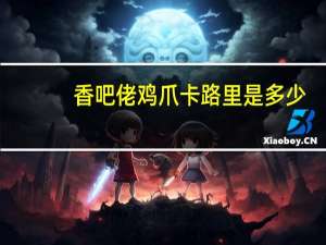 香吧佬 鸡爪卡路里是多少