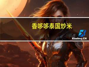 香哆哆 泰国炒米(原味)的热量是多少