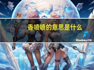 香喷喷的意思是什么