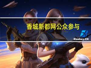 香城新都网公众参与（香城新都网简介）