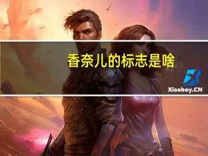 香奈儿的标志是啥