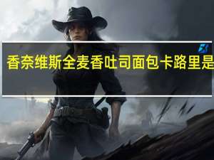 香奈维斯 全麦香吐司面包卡路里是多少
