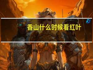 香山什么时候看红叶