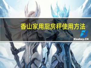香山家用厨房秤使用方法