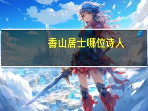 香山居士哪位诗人
