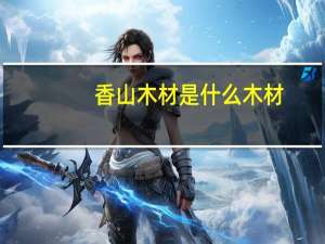 香山木材是什么木材
