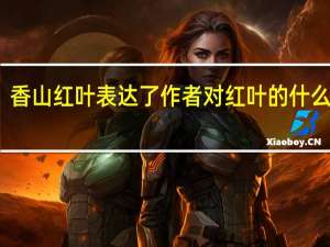 香山红叶表达了作者对红叶的什么感情