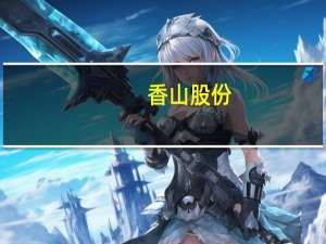 香山股份：奇瑞是公司重要合作伙伴