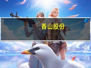 香山股份：拟发行可转债募资不超过7亿元