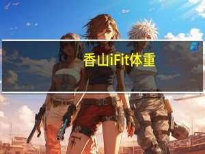 香山iFit体重/体脂秤日常售价39.9元起