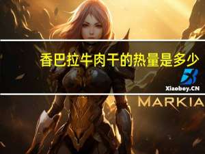 香巴拉 牛肉干的热量是多少