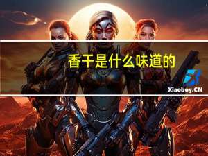 香干是什么味道的（香干是什么）
