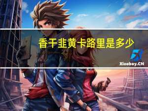 香干韭黄卡路里是多少