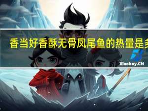 香当好 香酥无骨凤尾鱼的热量是多少