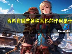 香料有哪些各种香料的作用是什么