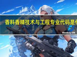 香料香精技术与工程专业代码是什么