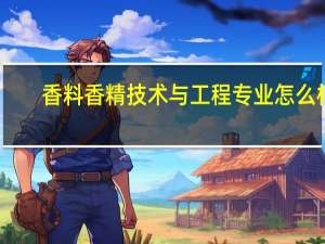 香料香精技术与工程专业怎么样