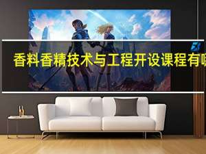 香料香精技术与工程开设课程有哪些