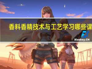 香料香精技术与工艺学习哪些课程