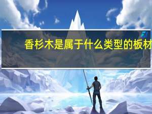 香杉木是属于什么类型的板材