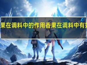 香果在调料中的作用 香果在调料中有如下作用