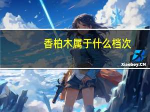 香柏木属于什么档次（香柏木）