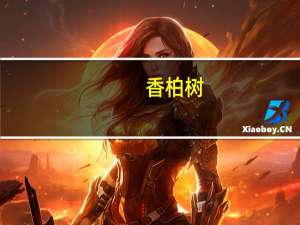 香柏树（香柏树）