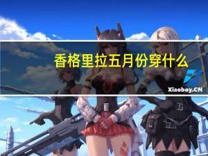 香格里拉五月份穿什么