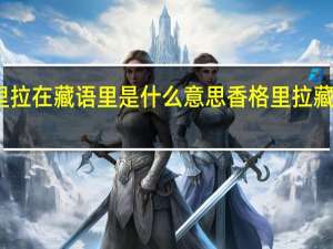 香格里拉在藏语里是什么意思 香格里拉藏语什么意思