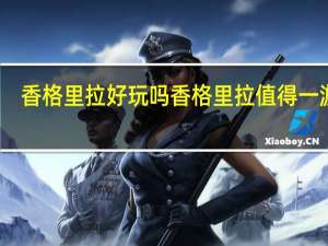 香格里拉好玩吗 香格里拉值得一游吗？