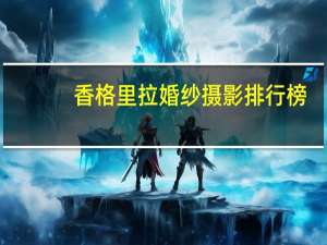 香格里拉婚纱摄影排行榜