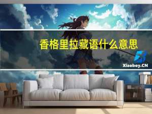 香格里拉藏语什么意思