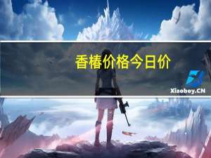 香椿价格今日价（香椿价格）