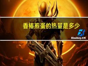 香椿煎蛋的热量是多少？