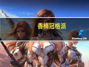 香楠 冠格派(牛奶草莓味)卡路里是多少