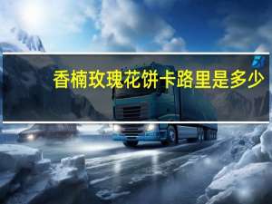 香楠 玫瑰花饼卡路里是多少