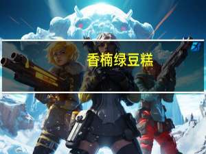 香楠 绿豆糕(红豆口味)卡路里是多少