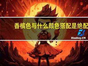香槟色与什么颜色搭配是绝配