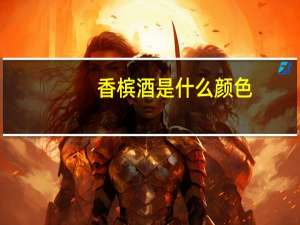 香槟酒是什么颜色