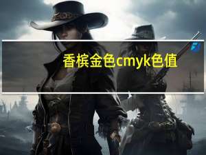 香槟金色cmyk色值（香槟色cmyk色值）