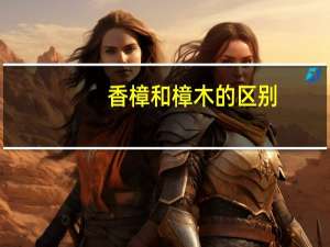 香樟和樟木的区别