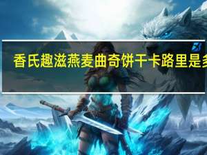 香氏趣滋 燕麦曲奇饼干卡路里是多少