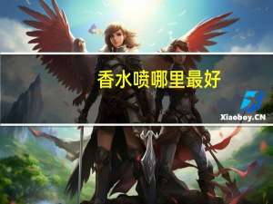 香水喷哪里最好