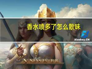 香水喷多了怎么散味