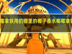 香水椰椰拿铁用的哪里的椰子 香水椰椰拿铁古茗的做法