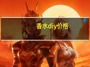 香水diy价格