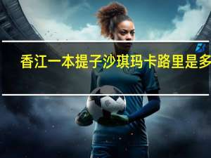 香江一本 提子沙琪玛卡路里是多少