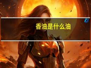 香油是什么油