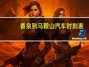 香泉到马鞍山汽车时刻表