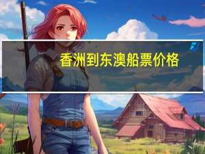 香洲到东澳船票价格